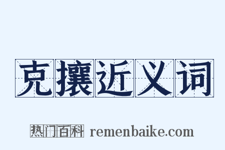 克攘近义词是什么意思的图片